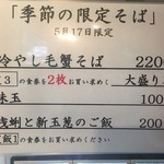 饗 くろ喜 - 5/17のみ昼夜各30食限定「冷やし毛蟹そば」2200円