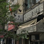 饗 くろ喜 - 外観