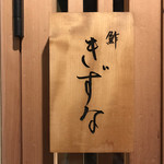 鮓 きずな - おきまりのやつねっ★