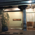 鮓 きずな - 外観儀式はしっかりと！