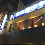 日本海莊屋 富山站前店