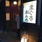 Tairyou Izakaya Maguro Ganchi - 