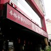 陳家私菜 新宿店