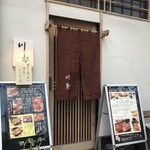 うなぎ川勢 - 