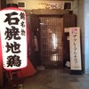 石焼地鶏とりくら