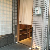 西麻布 拓 - 