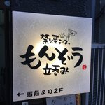 立呑みもんぞう - 