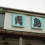 青島食堂 - 