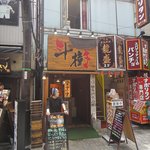 つけ麺専門店 斗樹 - 