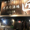 大衆肉酒場 こだわり米 匠