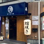 多幸屋3組 - 店舗外観(夕方)。