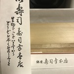 銀座寿司幸本店 - 