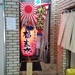 お魚のお店 福玄丸 - 入口付近。ビルの入口から、ちょっと入ったところです。