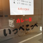 とんかつ檍のカレー屋 いっぺこっぺ - 入り口