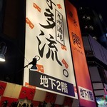 九州酒場 博多流。 新宿歌舞伎町店  - 