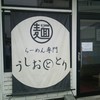 らーめん専門 うしおととり
