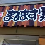 焼肉処 まるます家 - 