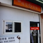 麺屋 高橋 - 