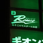 祇をん Romeo あそこのマスターのお店 - 