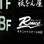 祇をん Romeo あそこのマスターのお店 - 