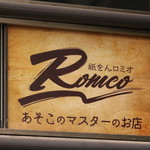 祇をん Romeo あそこのマスターのお店 - 