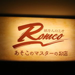 祇をん Romeo あそこのマスターのお店 - 