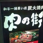 焼肉 肉の街 - 090627