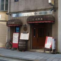 グリル 小松屋 - お店の外観