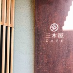 三木屋CAFE - 