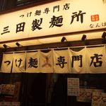 三田製麺所 - 凄い流行っています。