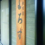 手打ちそばよろずや - 飯塚宿の看板