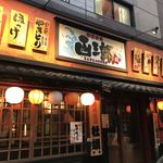 函三郎 - お店の外観  函三郎？  函館  北島三郎？