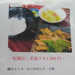 恂喰 倭楽 - 桜鯛出し茶漬け　1,200円(2018.05.17)