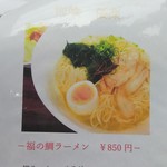 恂喰 倭楽 - 福の鯛ラーメン　850円(2018.05.17)