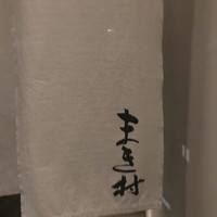 まき村 - 