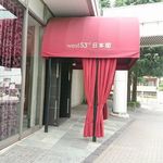 cafe West53rd - 外観