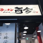 ラーメン而今 - 