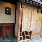京天神 野口 - 