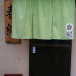 春紀 - 店舗外観２