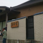 中華そば処 琴平荘 - 