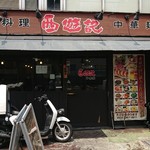 中華料理　西遊記 - 店舗外観