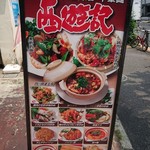 中華料理　西遊記 - 店舗外観