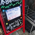 手作りうどん 天粉盛 - 