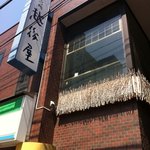 越後屋 - 