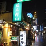 福太郎 本店 - 