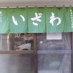 菓子工房いざわ - 外観