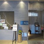 会席茶屋 菊泉 - お店の入口