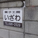菓子工房いざわ - 表札みたいな看板