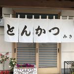 とんかつみき - 