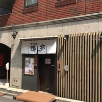 鴨料理専門店 鴨亭 - 